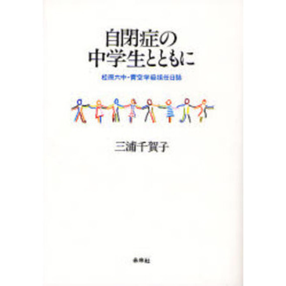 自閉症の中学生とともに　松原六中・青空学級担任日誌