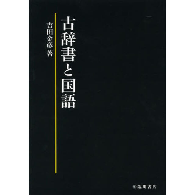 古辞書と国語