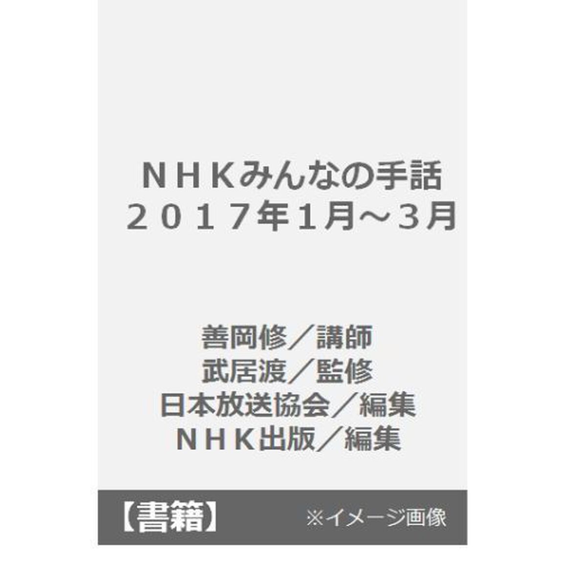 ＮＨＫみんなの手話　２０１７年１月〜３月