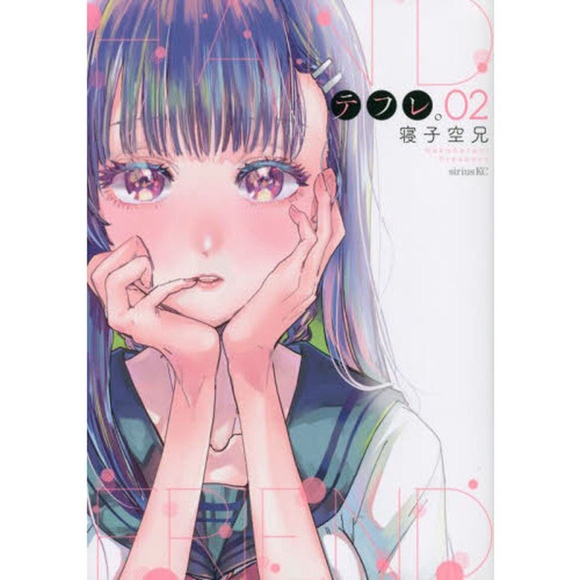 テフレ。　２