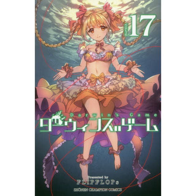 ダーウィンズゲーム　１７