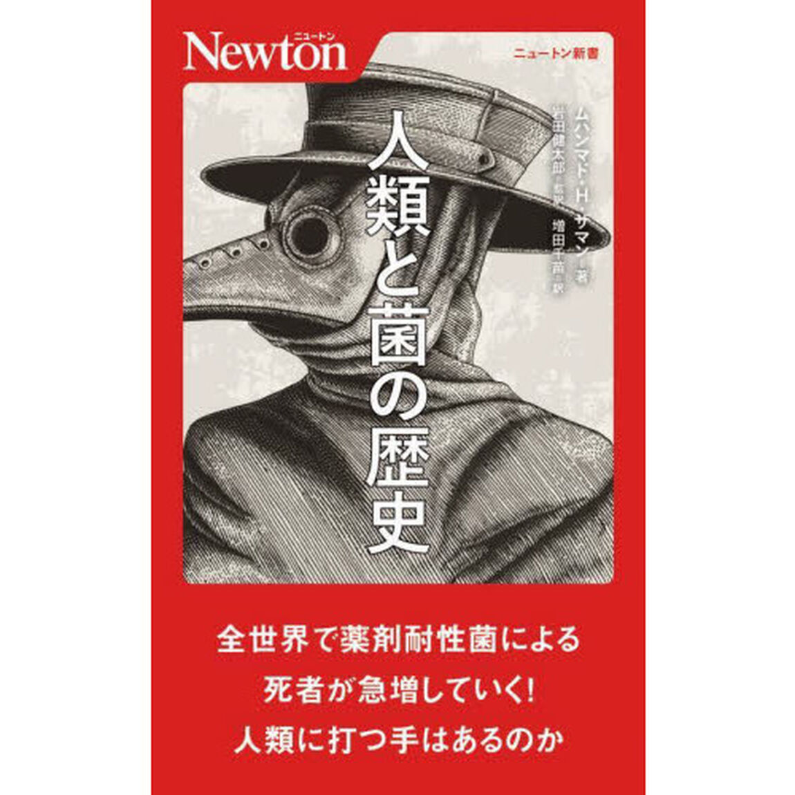 人類と菌の歴史