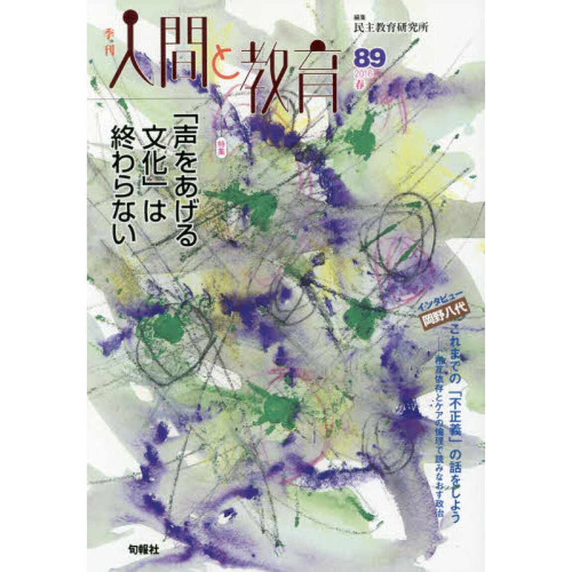 季刊人間と教育　８９（２０１６春）「特集「声をあげる文化」は終わらない」