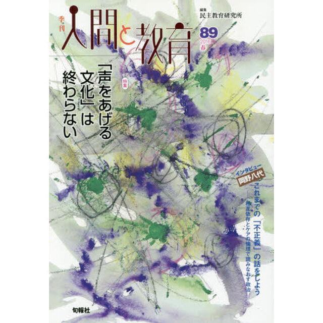 季刊人間と教育　８９（２０１６春）「特集「声をあげる文化」は終わらない」