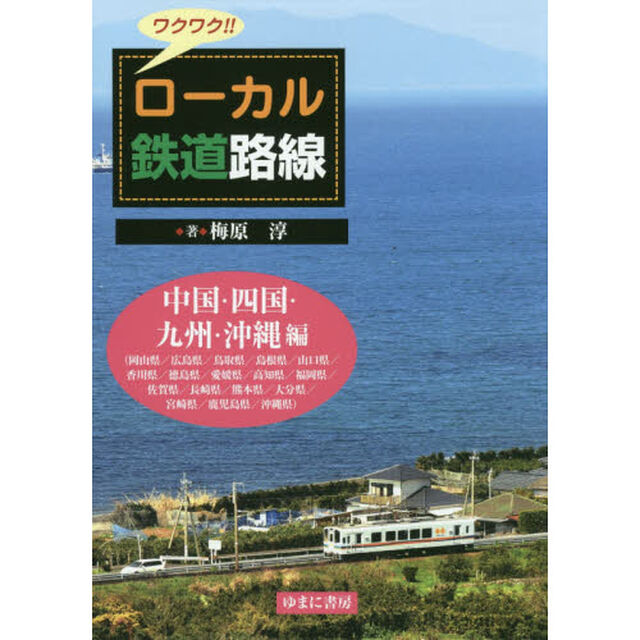 ワクワク！！ローカル鉄道路線　中国・四国・九州・沖縄編「岡山県／広島県／鳥取県／島根県／山口県／香川県／徳島県／愛媛県／高知県／福岡県／佐賀県／長崎県／熊本県／大分県／宮崎県／鹿児島県／沖縄県」