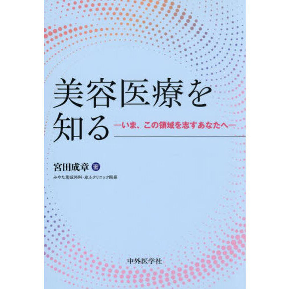 美容医療を知る　いま、この領域を志すあなたへ