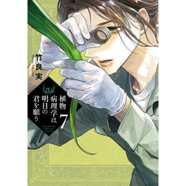 植物病理学は明日の君を願う　７