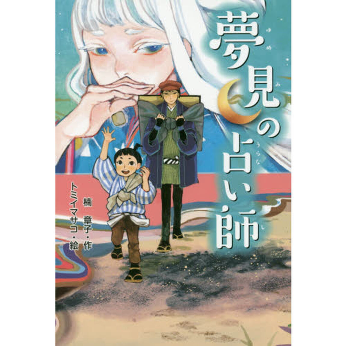 夢見の占い師