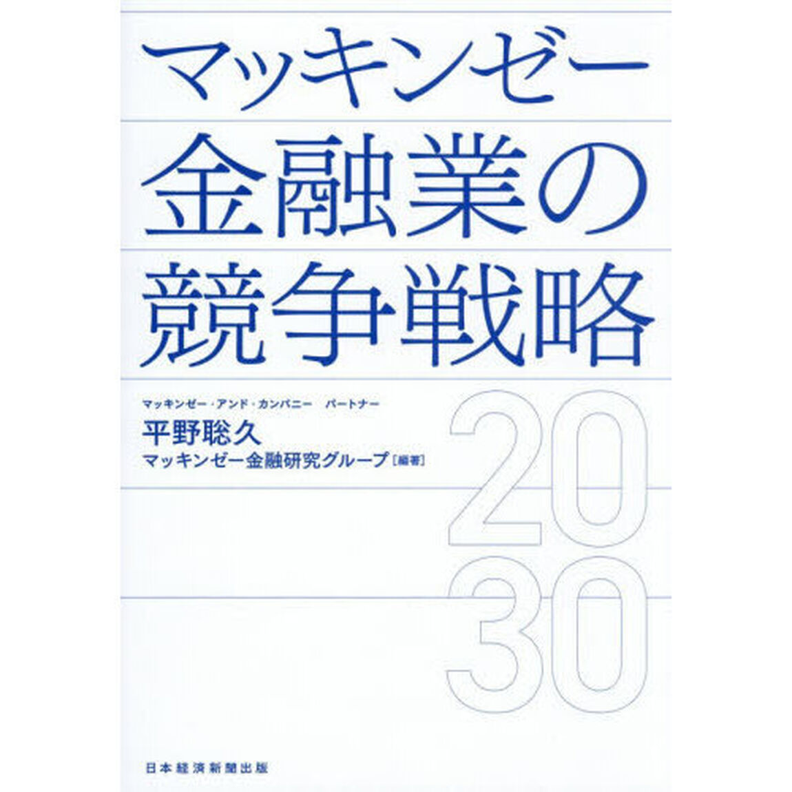 マッキンゼー金融業の競争戦略２０３０
