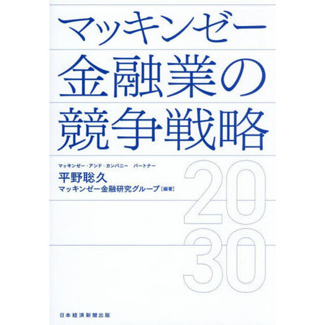マッキンゼー金融業の競争戦略２０３０