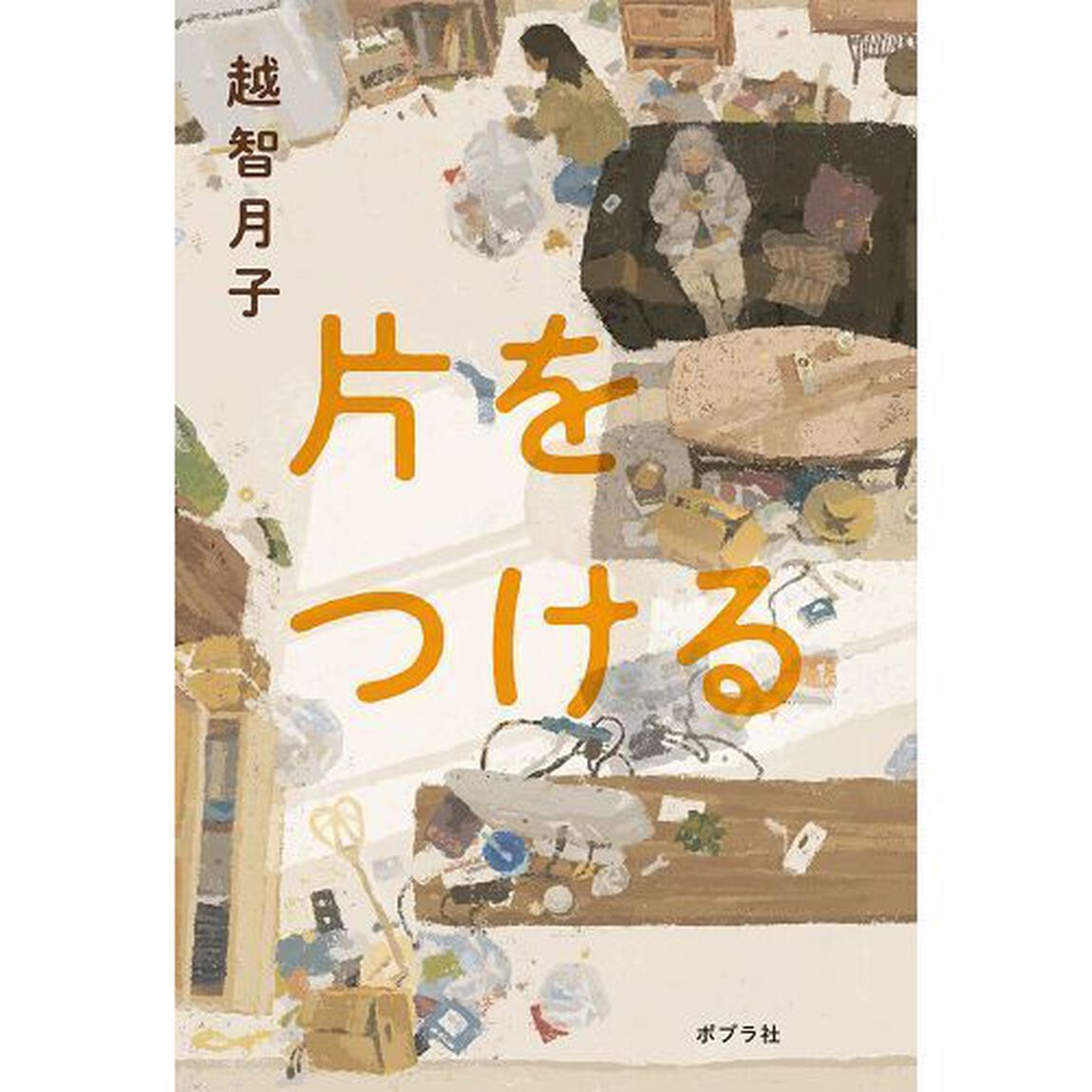 片をつける