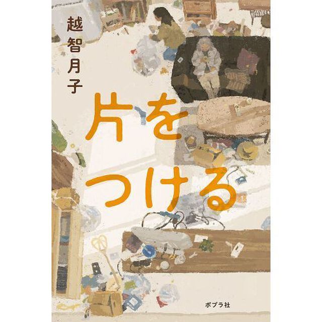 片をつける