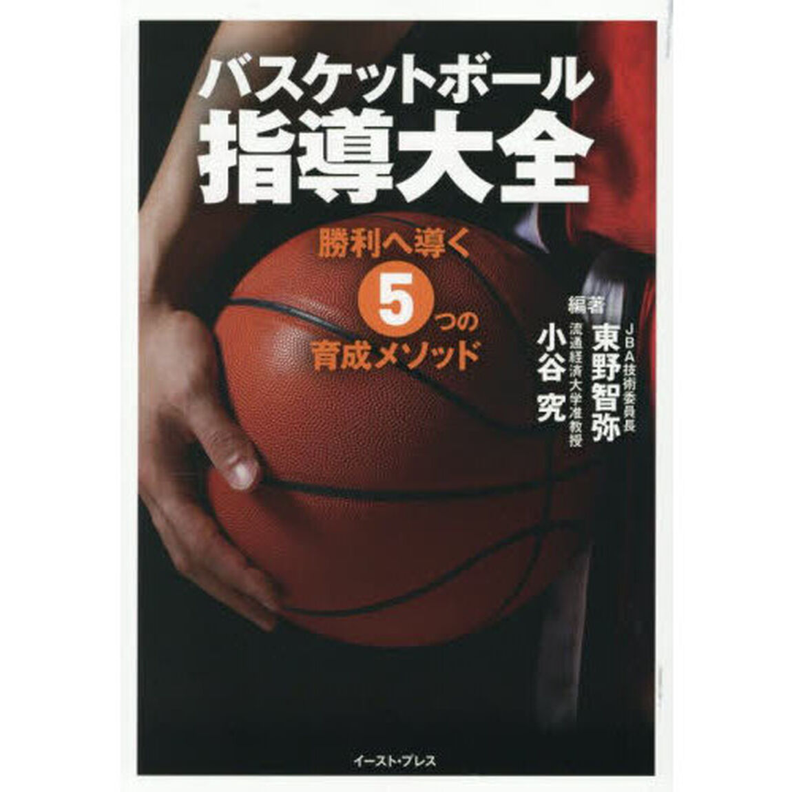 バスケットボール指導大全　勝利へ導く５つの育成メソッド