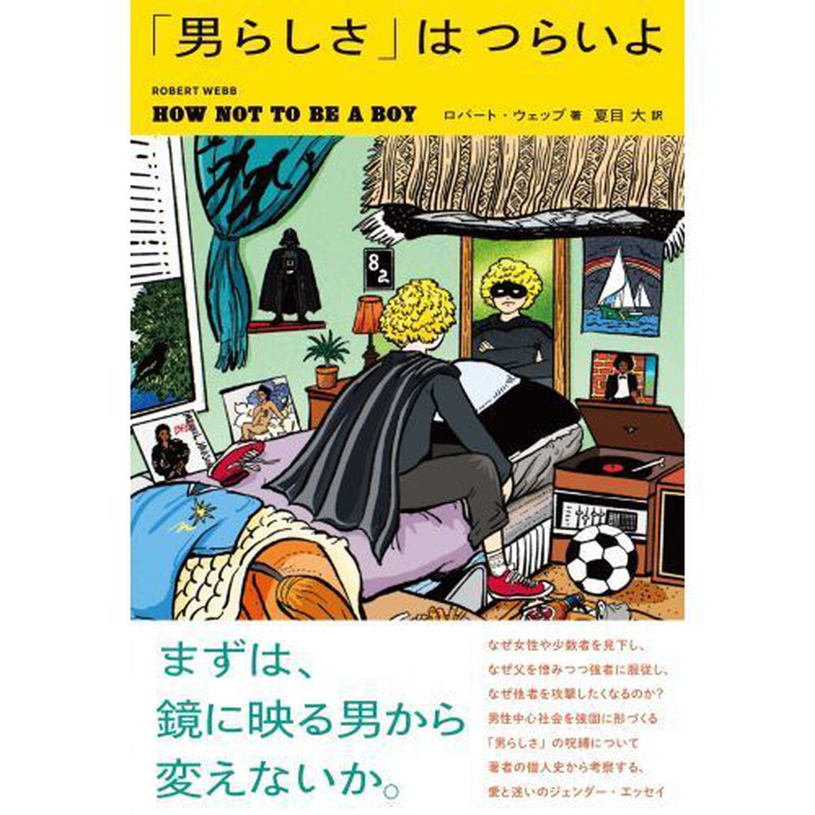 「男らしさ」はつらいよ