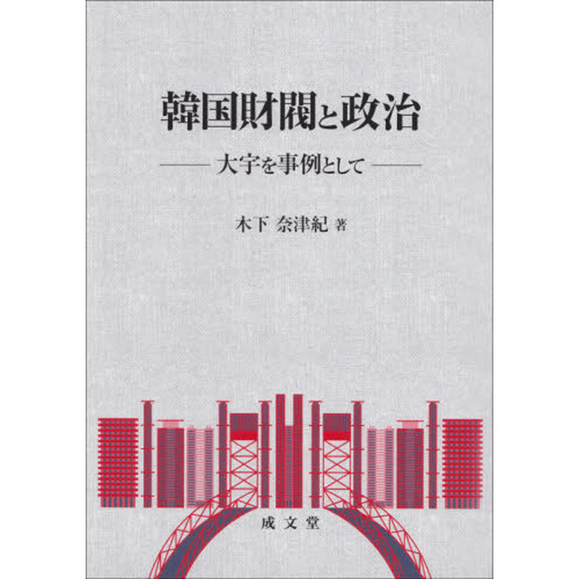 韓国財閥と政治　大宇を事例として