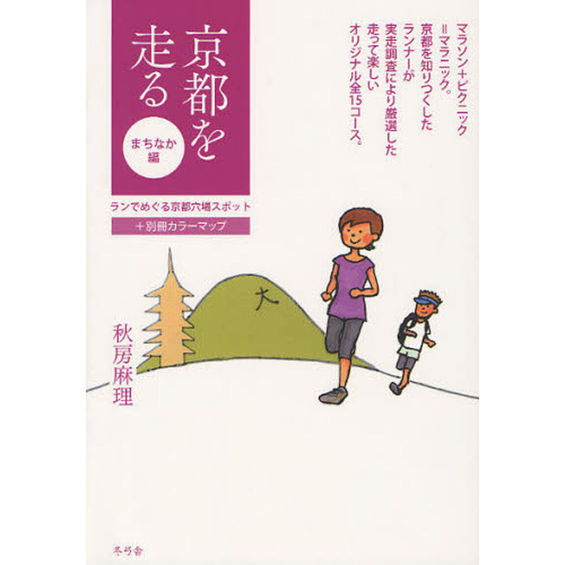 京都を走る　ランでめぐる京都穴場スポット　まちなか編