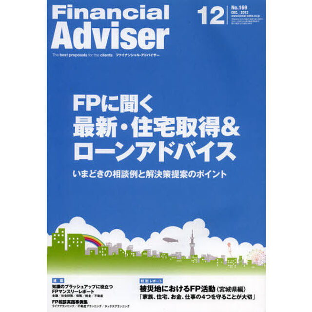 Ｆｉｎａｎｃｉａｌ　Ａｄｖｉｓｅｒ　２０１２．１２「ＦＰに聞く最新・住宅取得＆ローンアドバイス　いまどきの相談例と解決策提案のポイント」