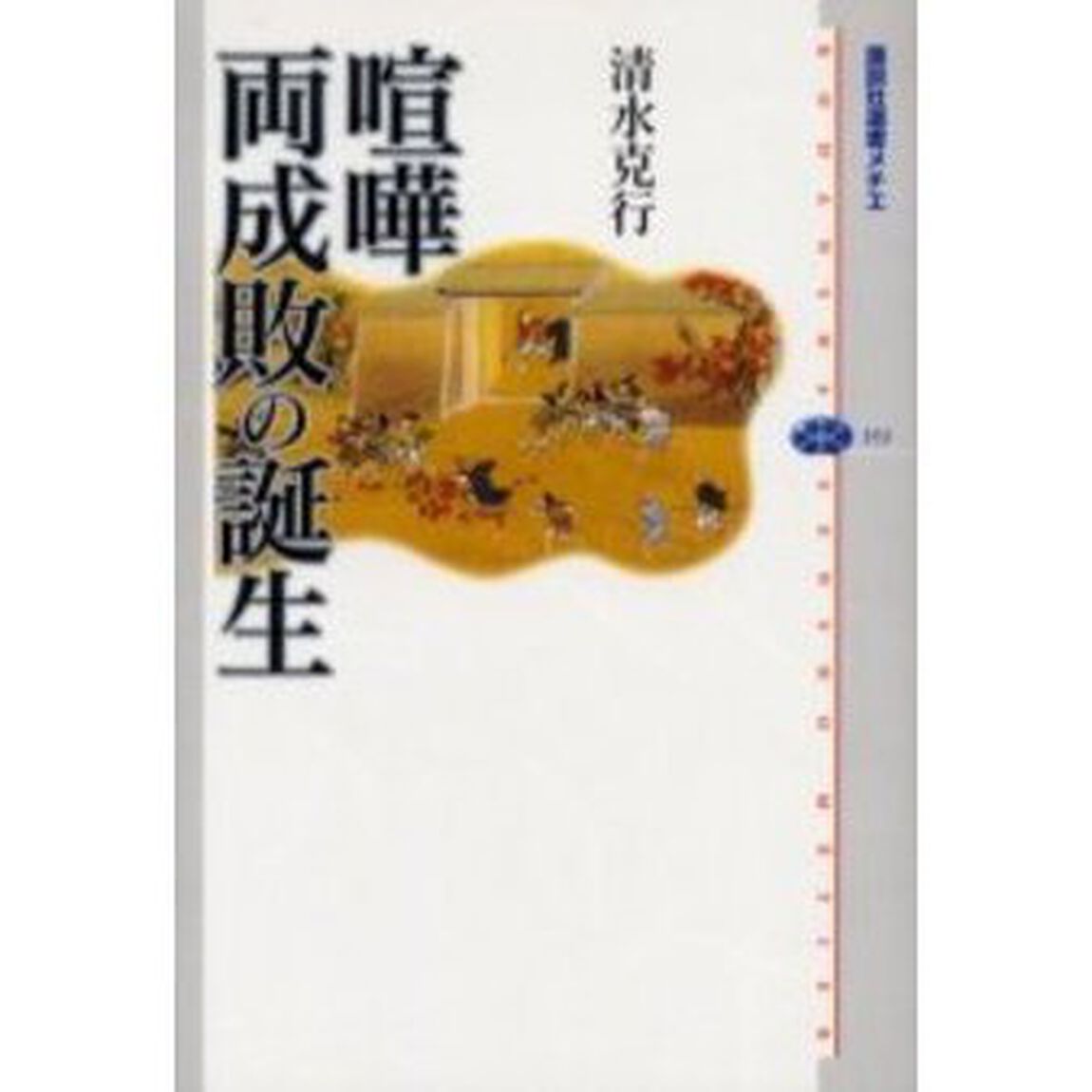 喧嘩両成敗の誕生
