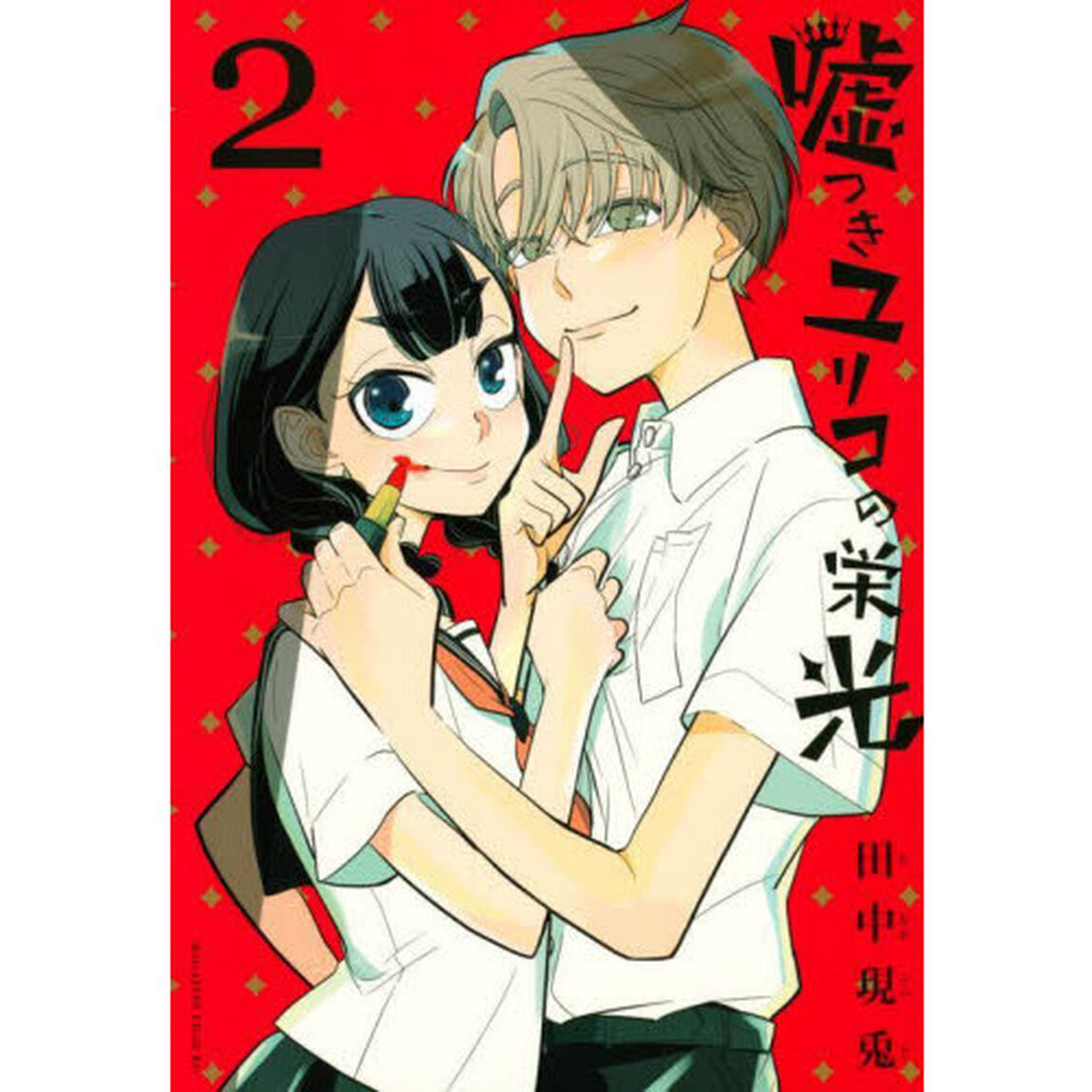 嘘つきユリコの栄光　２