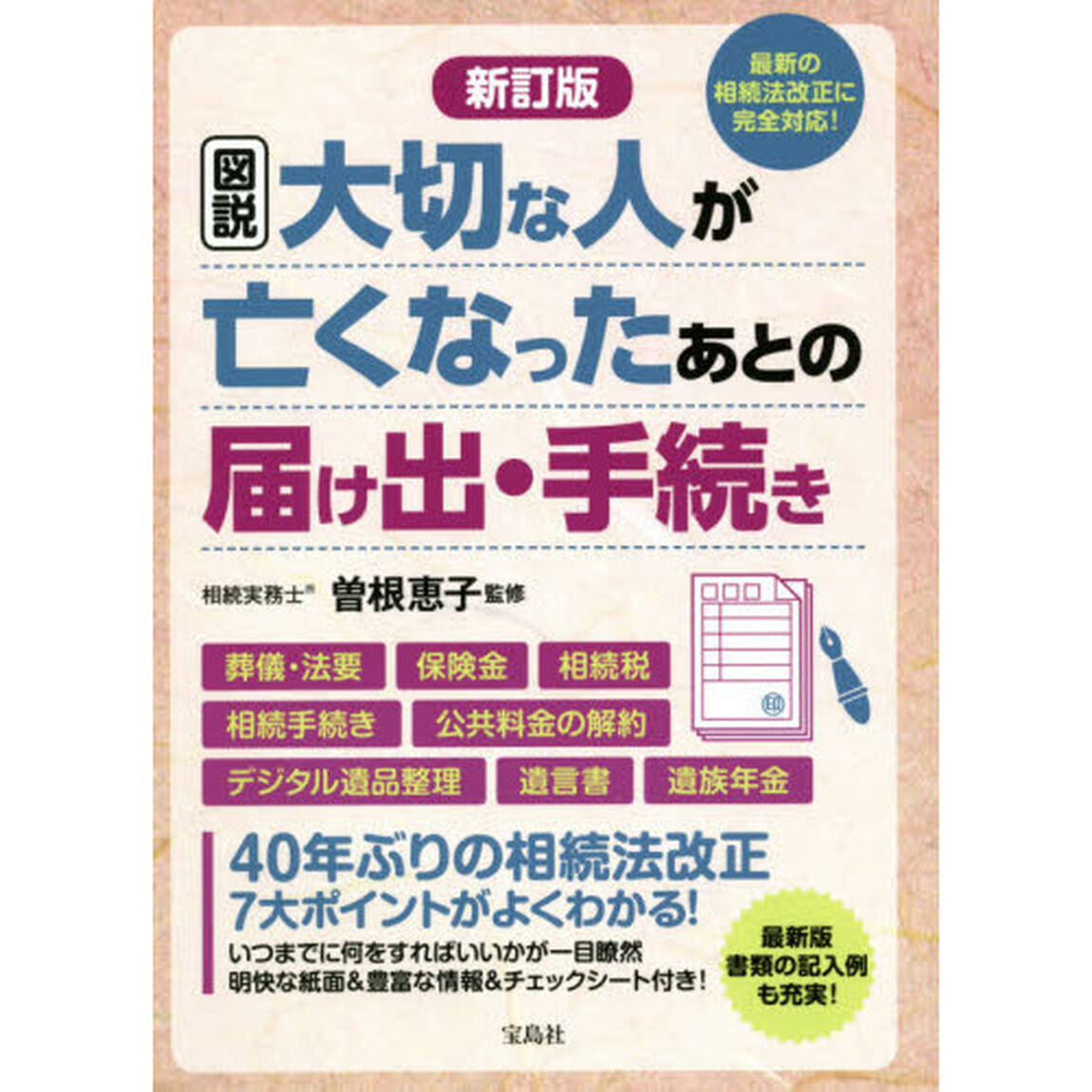 図説大切な人が亡くなったあとの届け出・手続き「新訂版」