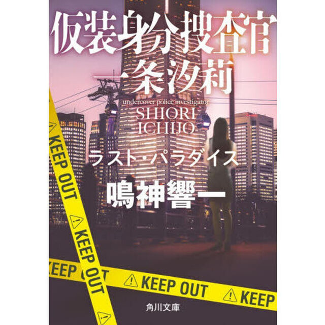 仮装身分捜査官一条汐莉　〔３〕「ラスト・パラダイス」
