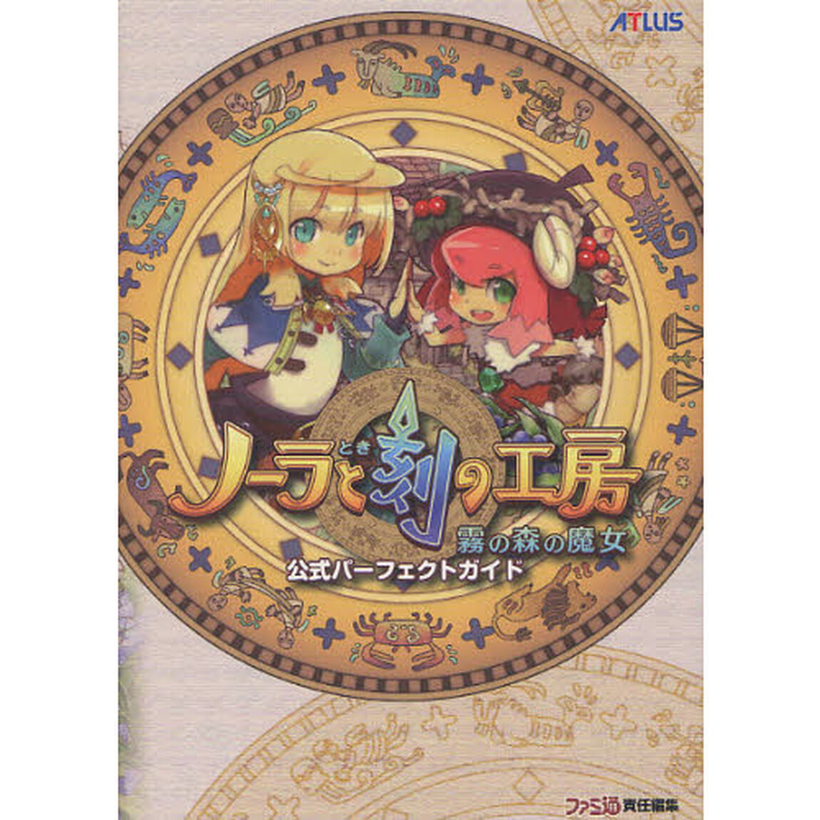 ノーラと刻の工房〜霧の森の魔女〜公式パーフェクトガイド
