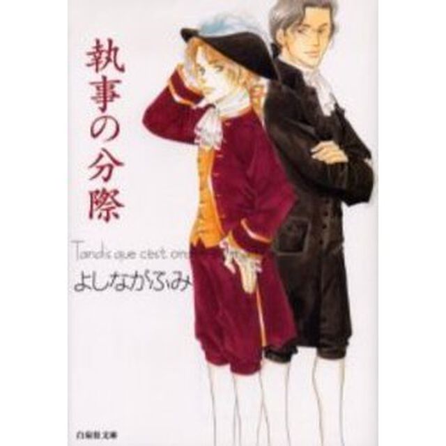 執事の分際