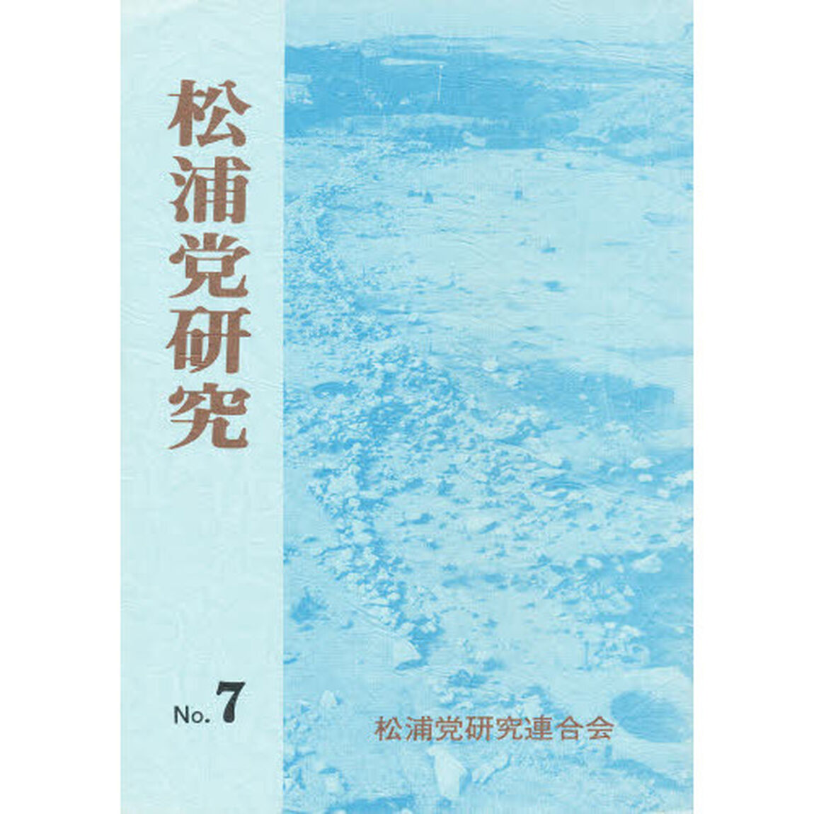 松浦党研究　　　７
