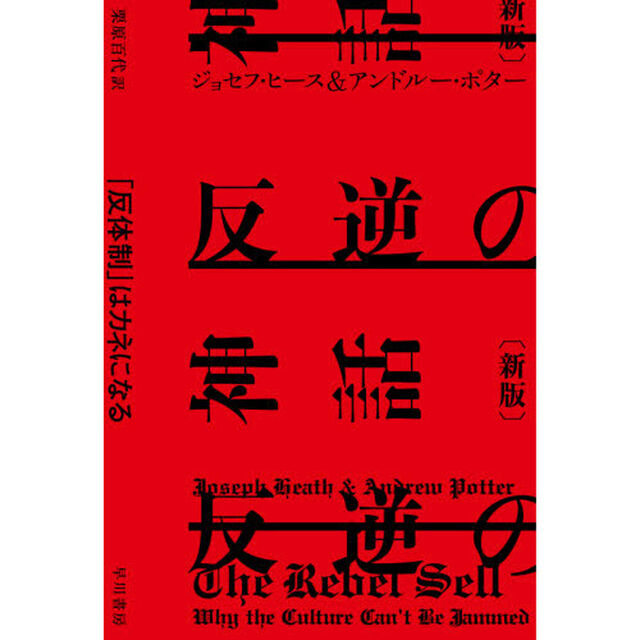 反逆の神話　「反体制」はカネになる「新版」