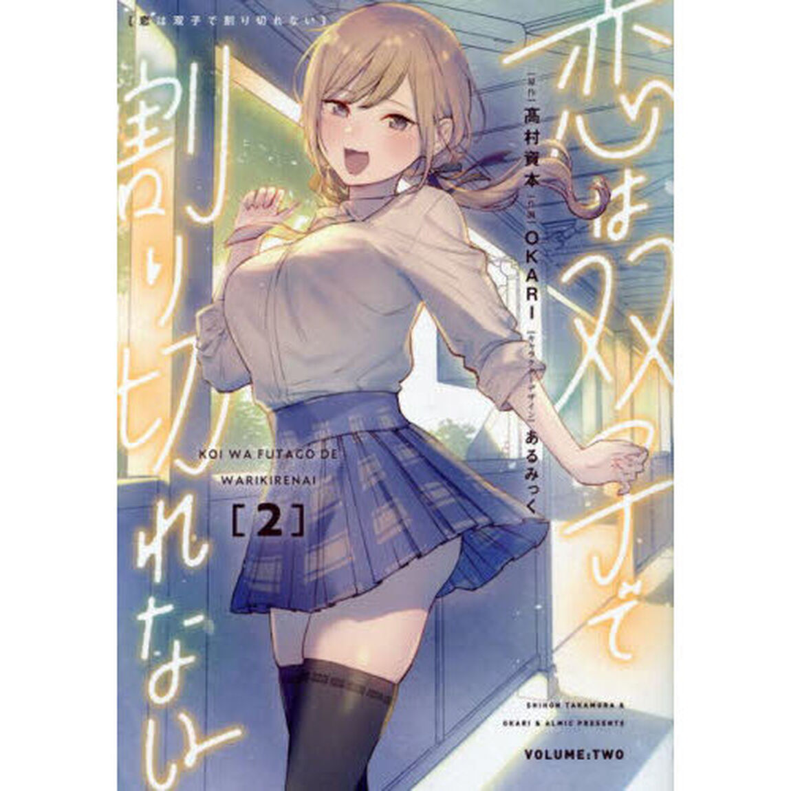 恋は双子で割り切れない　２