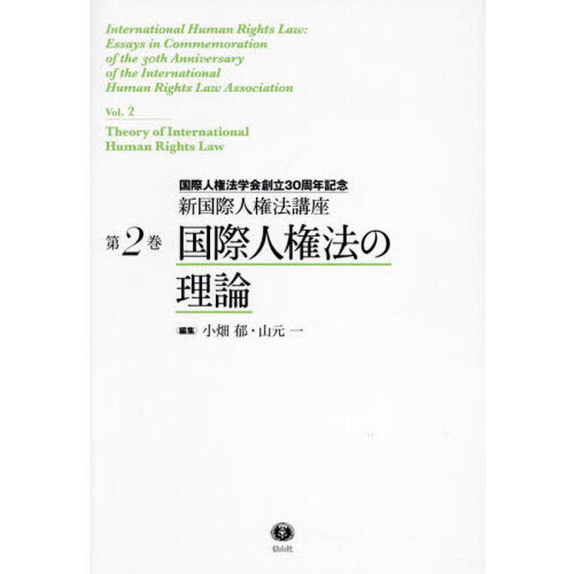 新国際人権法講座　国際人権法学会創立３０周年記念　第２巻「国際人権法の理論」