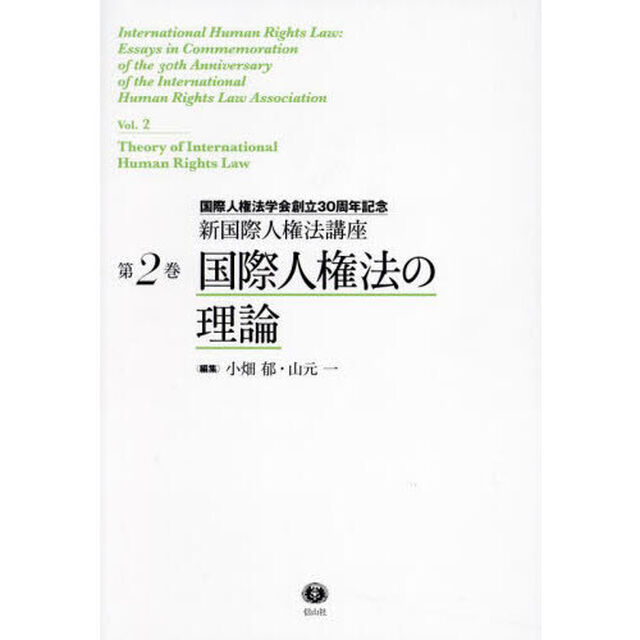 新国際人権法講座　国際人権法学会創立３０周年記念　第２巻「国際人権法の理論」