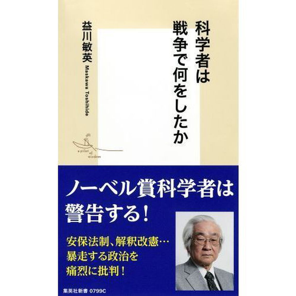 科学者は戦争で何をしたか