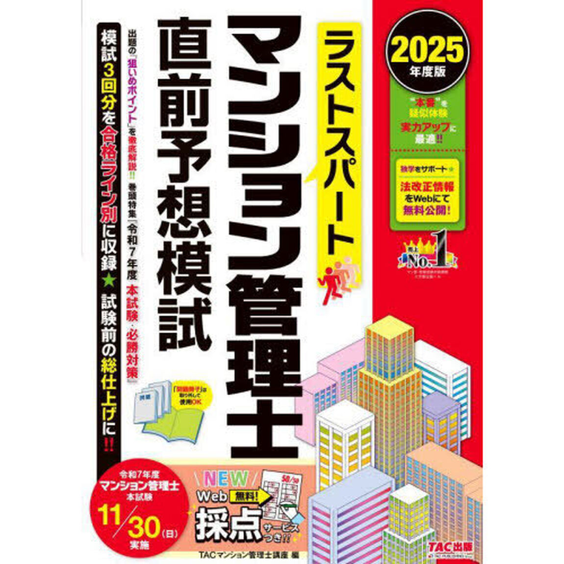 ラストスパートマンション管理士直前予想模試　２０２５年度版