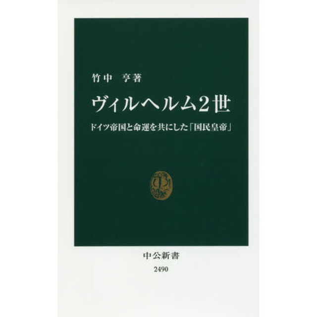 ヴィルヘルム２世　ドイツ帝国と命運を共にした「国民皇帝」