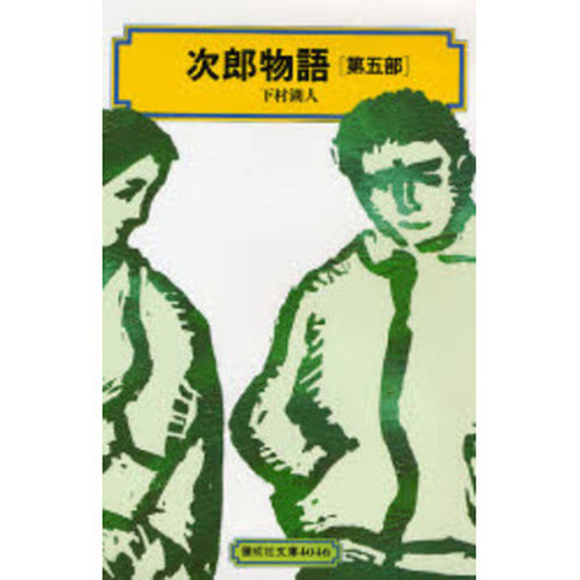 次郎物語　第５部