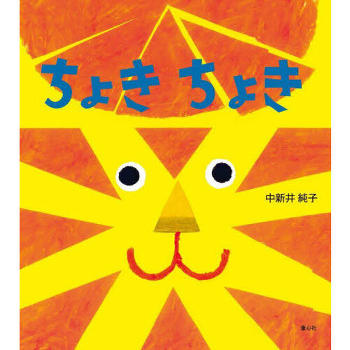 ちょきちょき