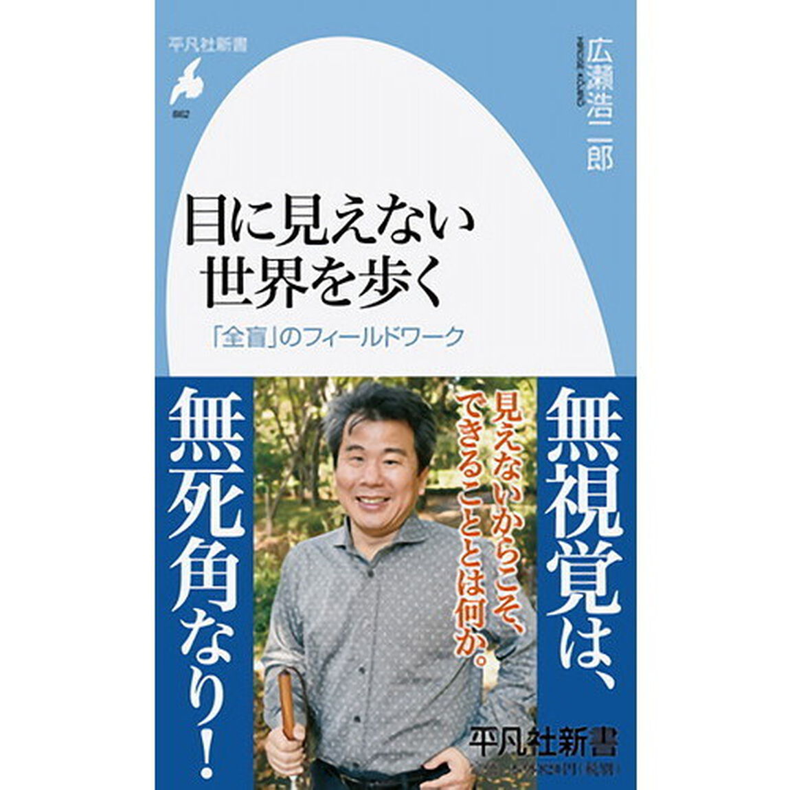 目に見えない世界を歩く　「全盲」のフィールドワーク