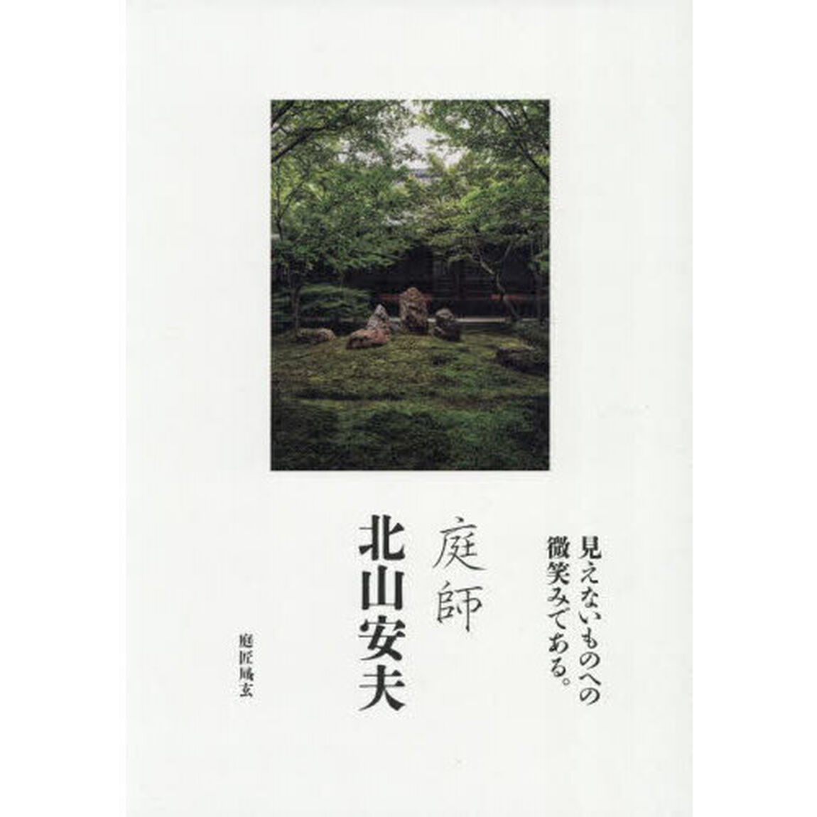 庭師北山安夫
