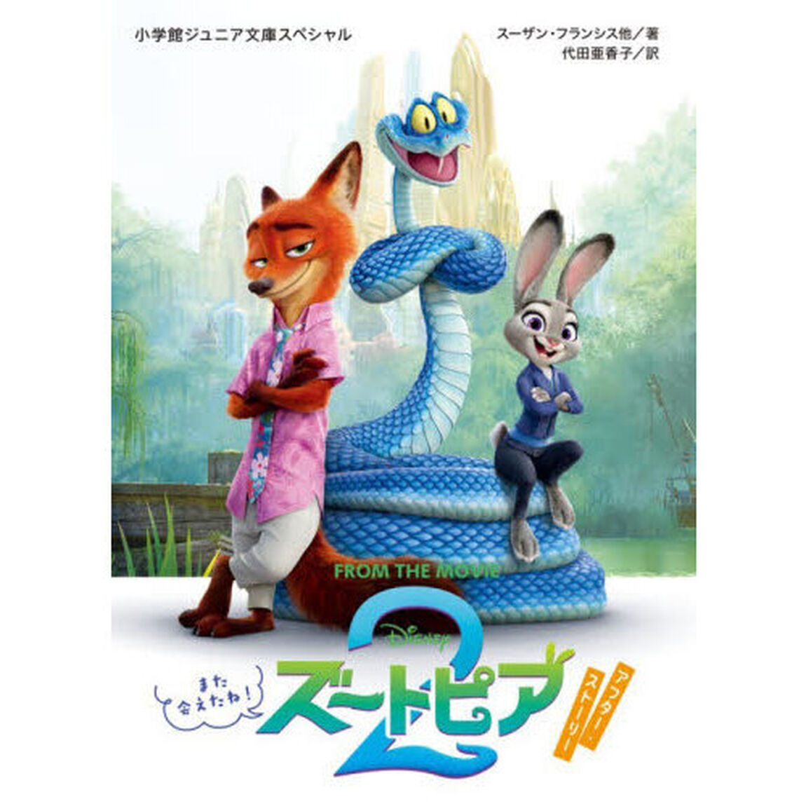 ズートピア２アフター・ストーリー　また会えたね！　ＦＲＯＭ　ＴＨＥ　ＭＯＶＩＥ