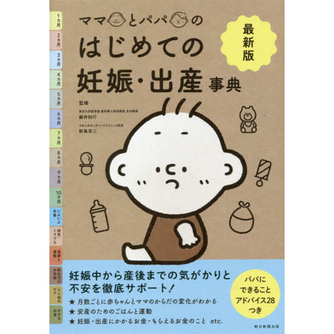 ママとパパのはじめての妊娠・出産事典　最新版
