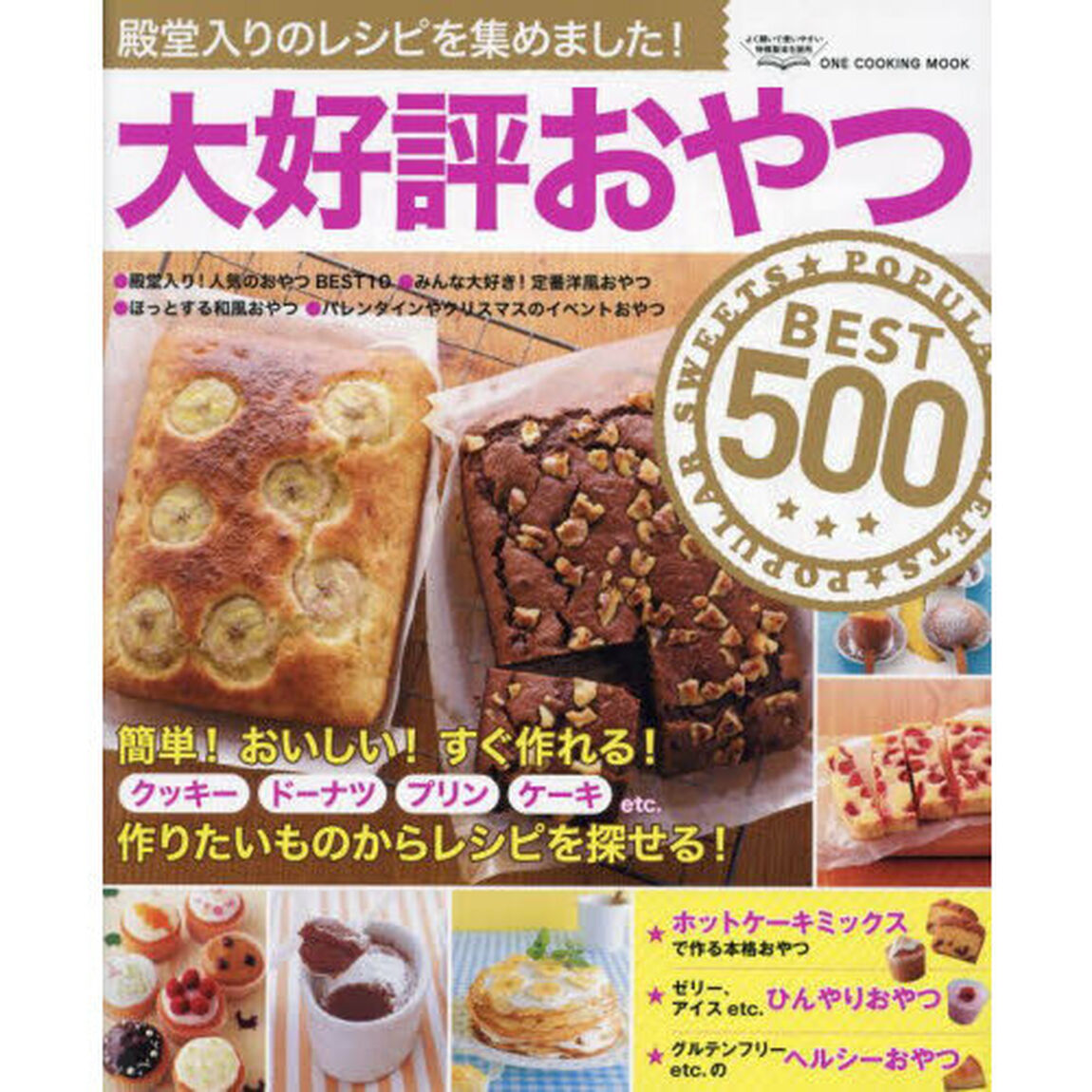 大好評おやつＢＥＳＴ５００　殿堂入りのレシピを集めました！