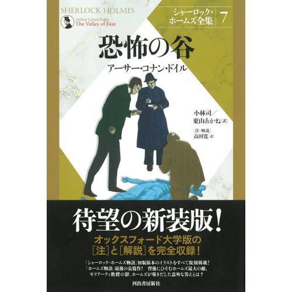 シャーロック・ホームズ全集　７　新装版「恐怖の谷」