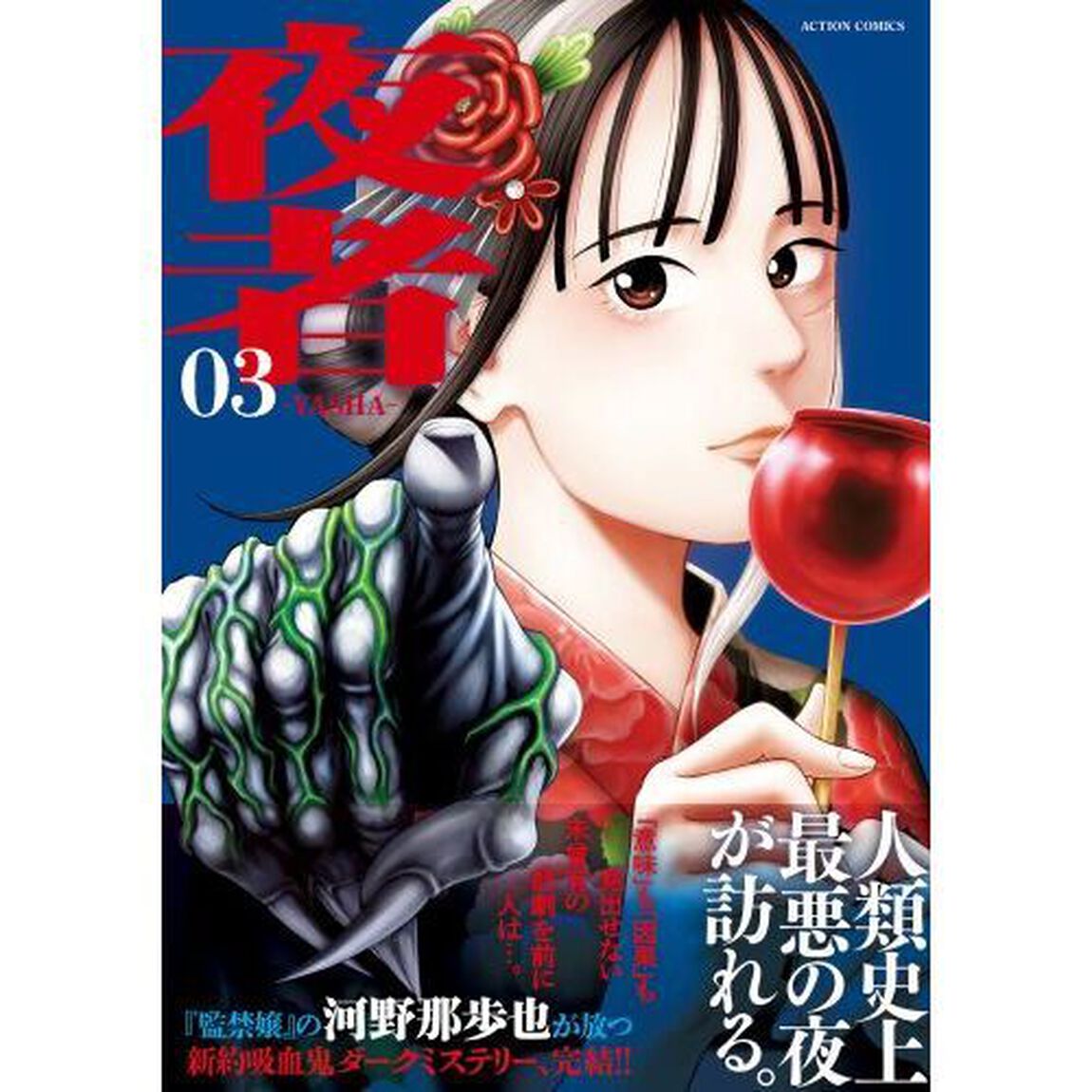 夜者　０３