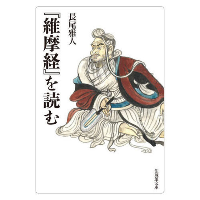 『維摩経』を読む