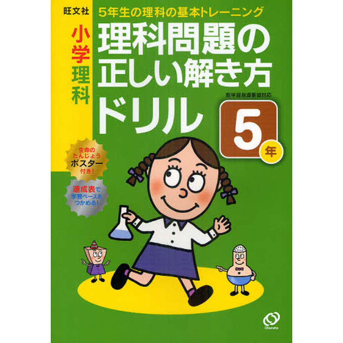 小学理科　理科問題の正しい解き方ドリル　５年「５年生の理科の基本トレーニング」