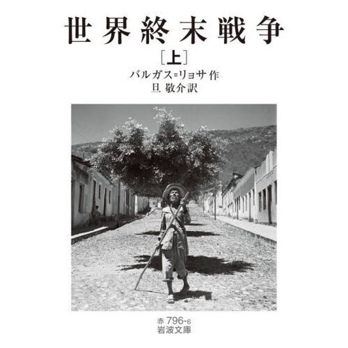 世界終末戦争　上
