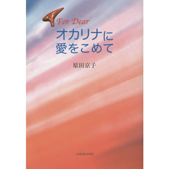 オカリナに愛をこめて　Ｆｏｒ　Ｄｅａｒ