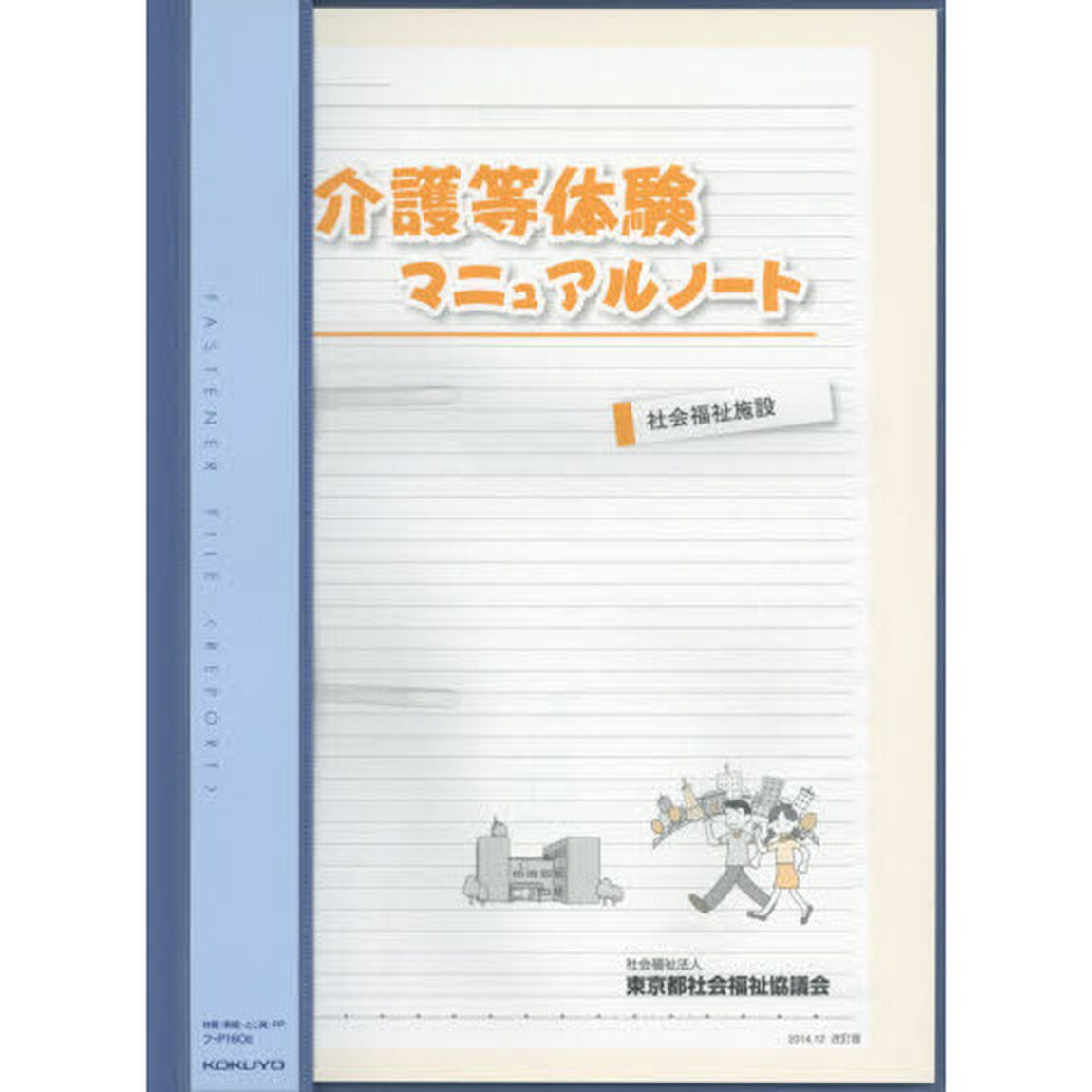 介護等体験マニュアル　&rsquo;１４　１２月改訂