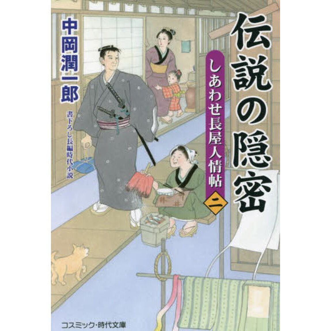 伝説の隠密　しあわせ長屋人情帖　２
